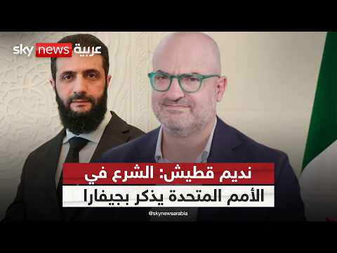 فيديو | هل يدشن الشرع عبر الأمم المتحدة مرحلة جديدة لسوريا؟