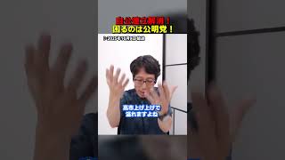 自民党との連立解消で公明党が消滅のピンチ！　#Shorts　#竹田恒泰 #公明党 #自公連立 #自民党