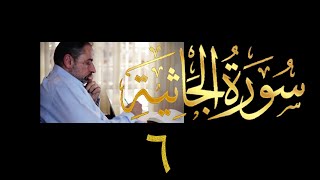 صورة فيديو # ٤٩٢ من مقاطع حظر التجول تدبر سورة الجاثية # ٦ الآيات ٢٧ - ٣٧