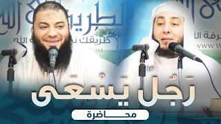 صورة رجل يسعى | #محاضرة | ش . أمين الأنصاري | د . حازم شومان