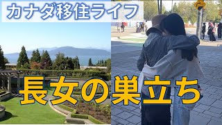 【カナダ移住生活】長女が巣立っていきました