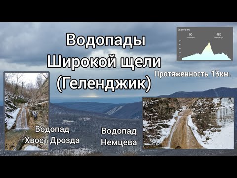 Водопад Хвост Дрозда и водопад Немцева (п. Широкая щель, г. Геленджик)