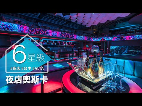 幸福60秒｜夜店也這麼競爭！？ 它是藝術奧斯卡也是六星級！！ 設計打敗多國夜店，到底有多強？
