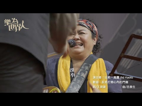 台灣歷史博物館 樂為世界人-彩排宣傳版