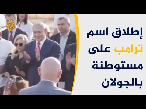 مستوطنة باسم ترامب بالجولان تقديرا لقراره ضم الجولان لإسرائيل