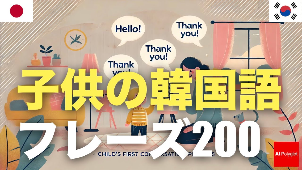 子供の韓国語フレーズ200 | 聞き流し | 音声学習 | リスニング練習 episode artwork