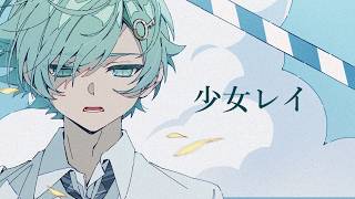 少女レイ /ラメリィ・フランソワ 【歌ってみた】【みきとP】