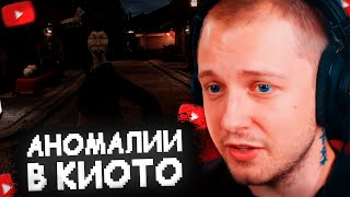 СТИНТ ИЩЕТ АНОМАЛИИ в ПЕРЕУЛКАХ КИОТО - KYOTO ANOMALY