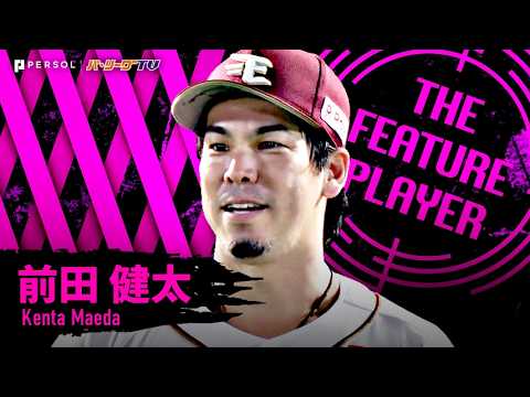 前田健太『力投のち涙…7回114球3安打無失点で11年ぶりとなるNPB白星!! 華麗フィールディング連発で自らを救った!!』《THE FEATURE PLAYER》