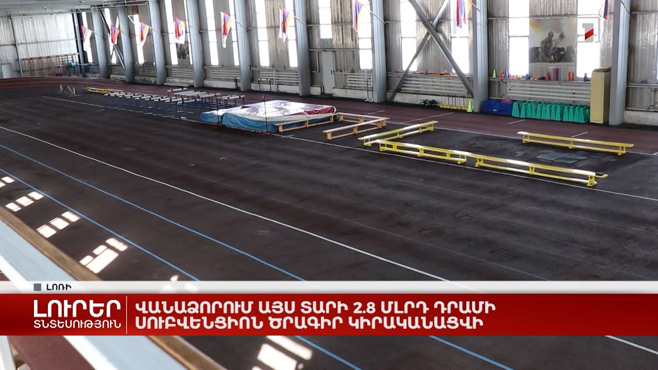 Վանաձորում այս տարի 2․8 մլրդ դրամի սուբվենցիոն ծրագիր կիրականացվի