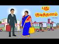 புது குடித்தனம் Full Video Putu Kuṭittaṉam Tamil Moral Stories Tamil