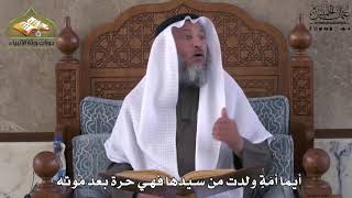 787 - أيُّما أَمة ولدت من سيدها فهي حرة بعد موته - عثمان الخميس
