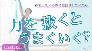 力を抜くとうまくいく、私たちの気質の秘密｜HSS型HSP