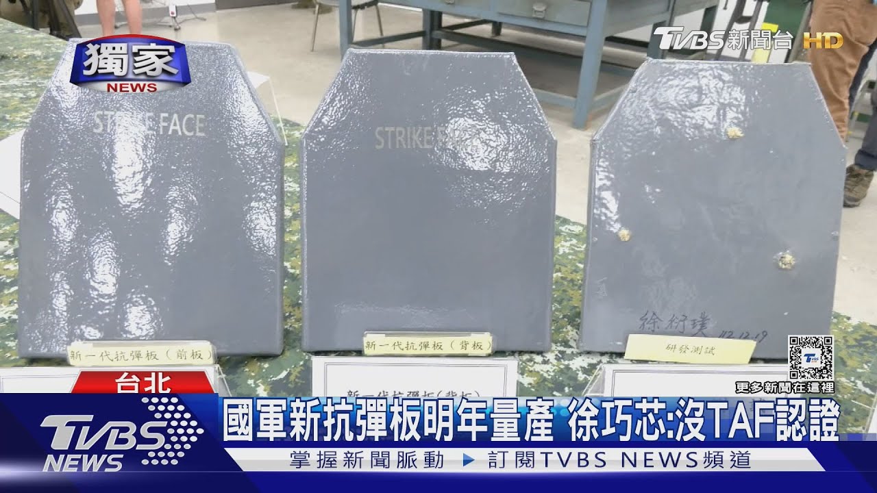 國軍新抗彈板明年量產!徐巧芯:沒TAF認證
