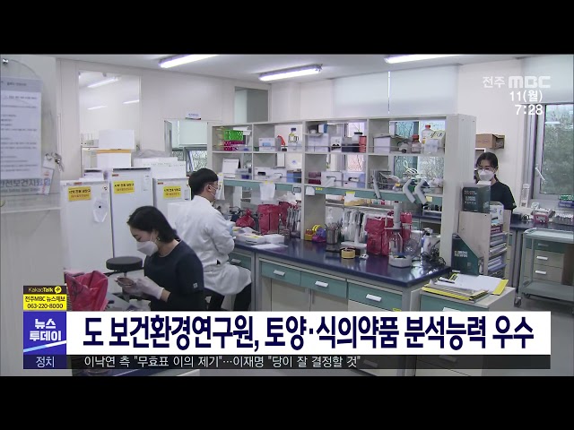 도 보건환경연구원, 토양·식의약품 분석능력 우수