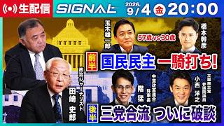 国民民主党代表選両候補が激論／中道・立憲・公明　三党合意ついに破談【SIGNAL第12回】
