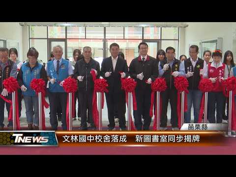 文林國中校舍落成 新圖書室同步揭牌的圖片影音連結