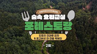 숲속 요리교실 포레스토랑 2회 (도토리 견과류 피자, 표고버섯 마 깐풍 떡볶이)