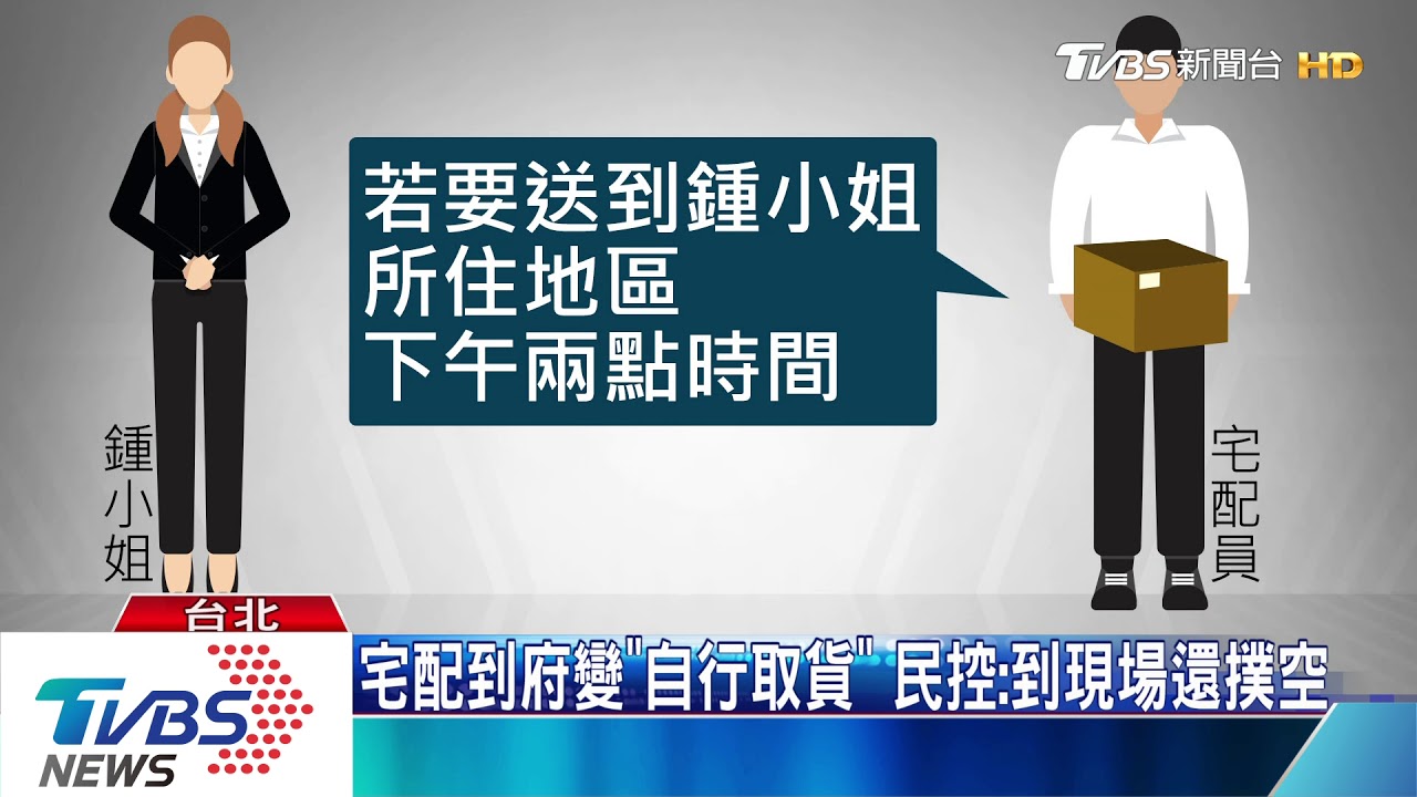 宅配到府變「自行取貨」 民控:到現場還撲空
