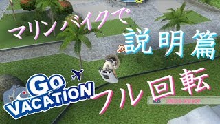 【Go Vacation】 マリンバイクでフル回転 説明篇