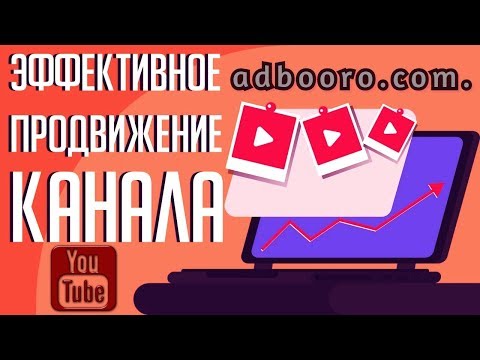 эффективное продвижение канала ютуб / adbooro com / adbooro / адбуро / секреты продвижения ютуб