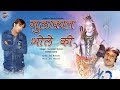 मुलाकात भोले की Surender Romio Latest Shiv Bhajan Pannu Films