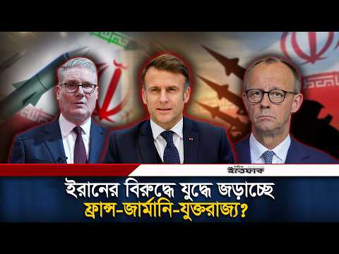 ভয়াবহ যুদ্ধের শঙ্কা, ইরানের বিরুদ্ধে নামছে ফ্রান্স-জার্মানি-যুক্তরাজ্য? | Iran-Israel WAR | Ittefaq