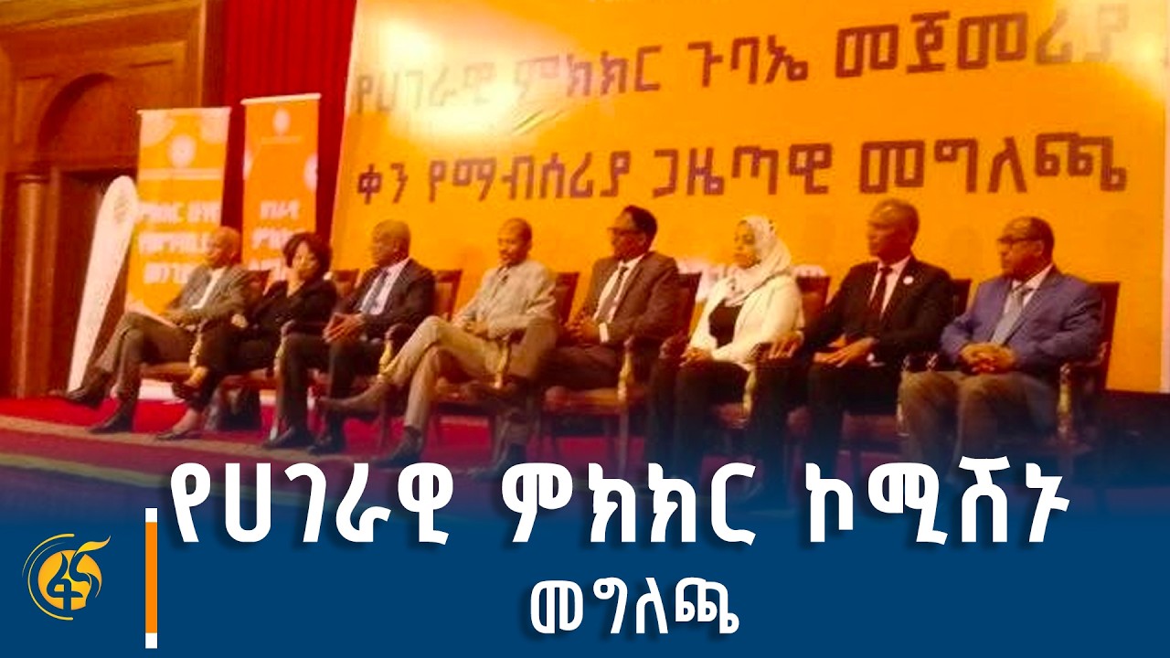 ሀገራዊ ምክክር ጉባኤው የሚካሄድበት ቀን ማብሰሪያ