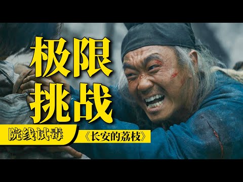 刘老师说电影 | 大人物的一场闹剧，小人物的一首悲歌。《长安的荔枝》才是真正的沉浸式观影！