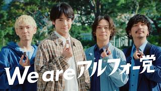 赤楚衛二、Omoinotakeとタッグ3年目にして初共演　CM楽曲は新曲「Orbit」　ブルボン「アルフォートミニチョコレート」新CM＋メーキング