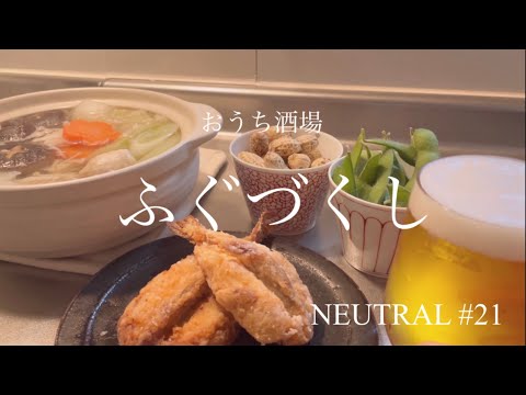 【おうち酒場】サバフグを使ってふぐづくし🐡休日ひとり飲みを満喫。