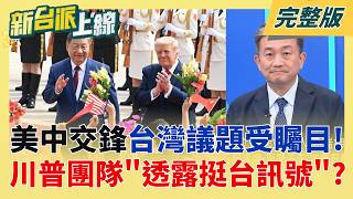 川習會談台灣問題?川普被問到笑而不答 中媒曝習近平說重話?  史上最高規格!川普