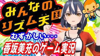 【#みんなのリズム天国】ゲーム実況やってみた 【香坂美充】