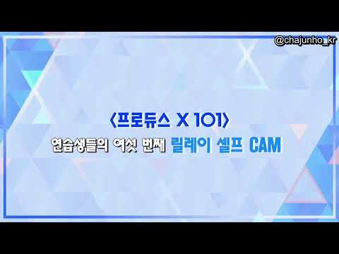[ENG SUB] Produce X 101 Relay Self Cam Kim Hyunbin (김현빈) & Cha Junho (차준호)