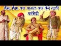 हँसा हँसा कर पागल कर देने वाली कॉमेडी BH