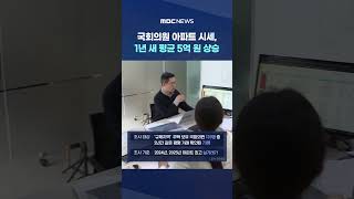 '규제지역' 국회의원 아파트 시세, 1년 새 평균 5억 원 상승 #Shorts (MBC뉴스)