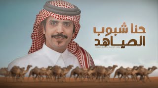 كلمات اغنية حنا شبوب الصياهد جفران بن هضبان