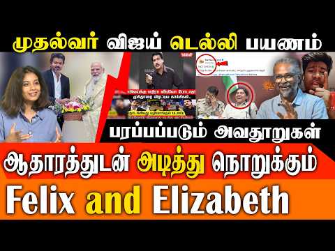 CM Vijay டெல்லி பயணம் பற்றி பரப்பப்பட்ட வதந்தி! Red Pix எலிசபெத் & Felix Gerald அதிரடி