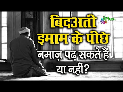 Bidati Imam Ke Peeche Namaz Padhna Kaisa Hai | Shaikh Kifayatullah Sanabili | iPlus TV