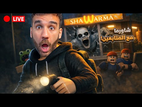 دخلت شاورما الرعب مع المتابعين 🥙 بث