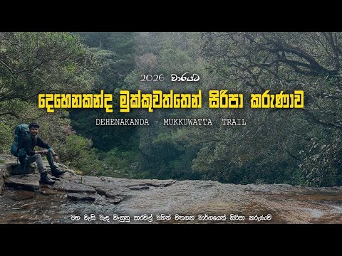 දෙහෙනකන්ද මුක්කුවත්ත හරහා 2026 වාරයට  සිරිපා කරුණාව / Dehenakanda Mukkuwatta Sripada Trail