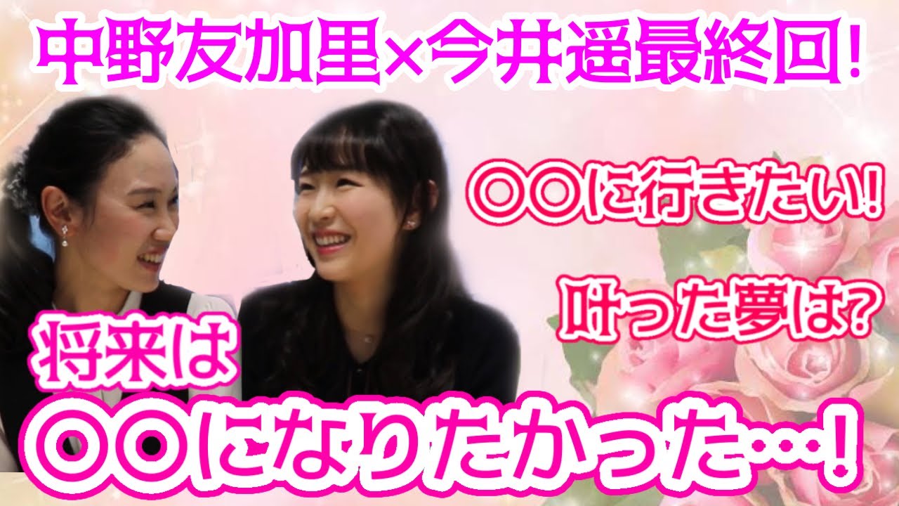 【最終回】今井遥さんがなりたかったものと叶えた夢✨今後の展望を語ります！