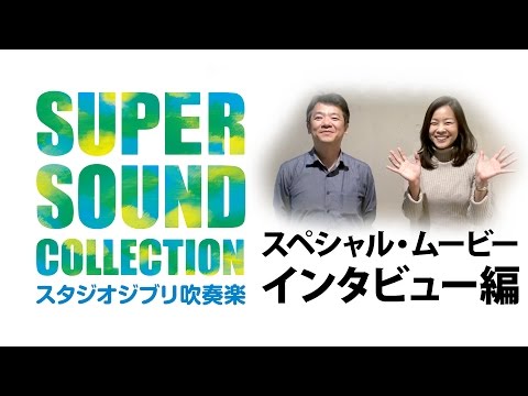 SUPER SOUND COLLECTION スタジオジブリ吹奏楽 スペシャル・ムービー ～インタビュー編～