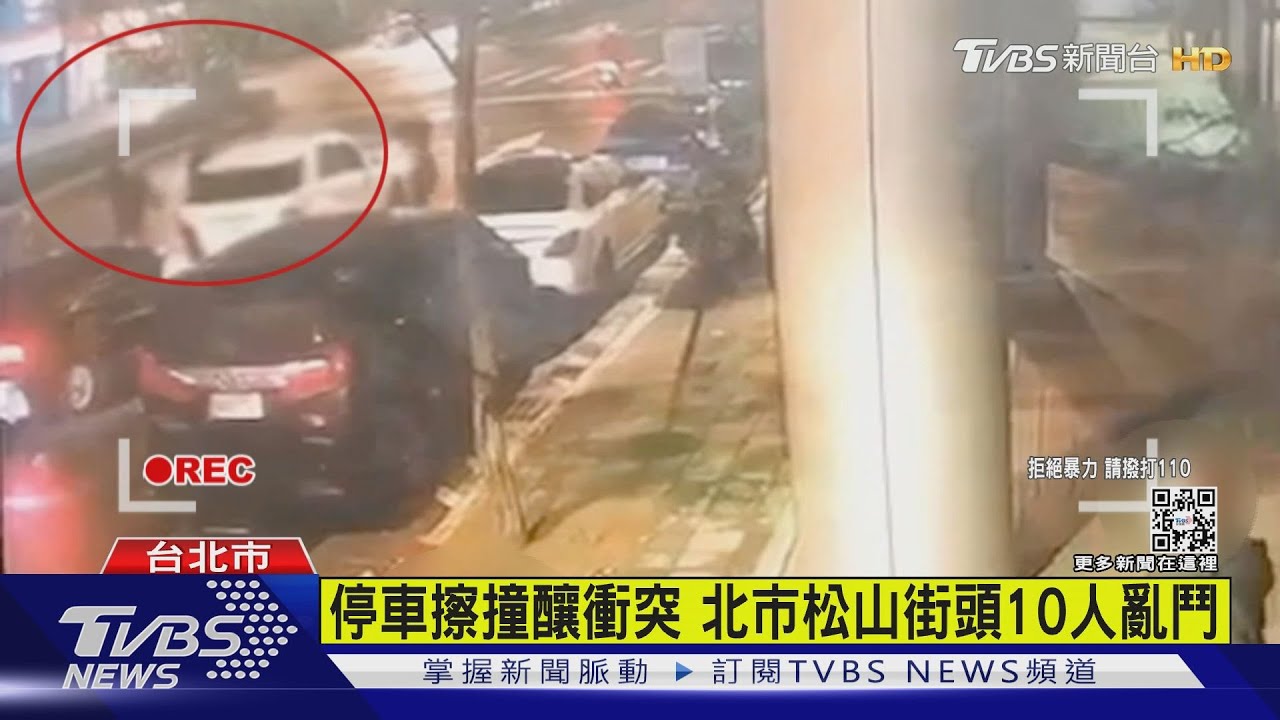 停車擦撞釀衝突　北市松山街頭10人亂鬥