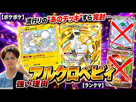 【ポケポケ】環境に刺さりまくった自作デッキで一気にランクアップ！【アルクロベビィ】