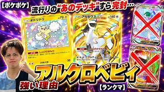 【ポケポケ】環境に刺さりまくった自作デッキで一気にランクアップ！【アルクロベビィ】
