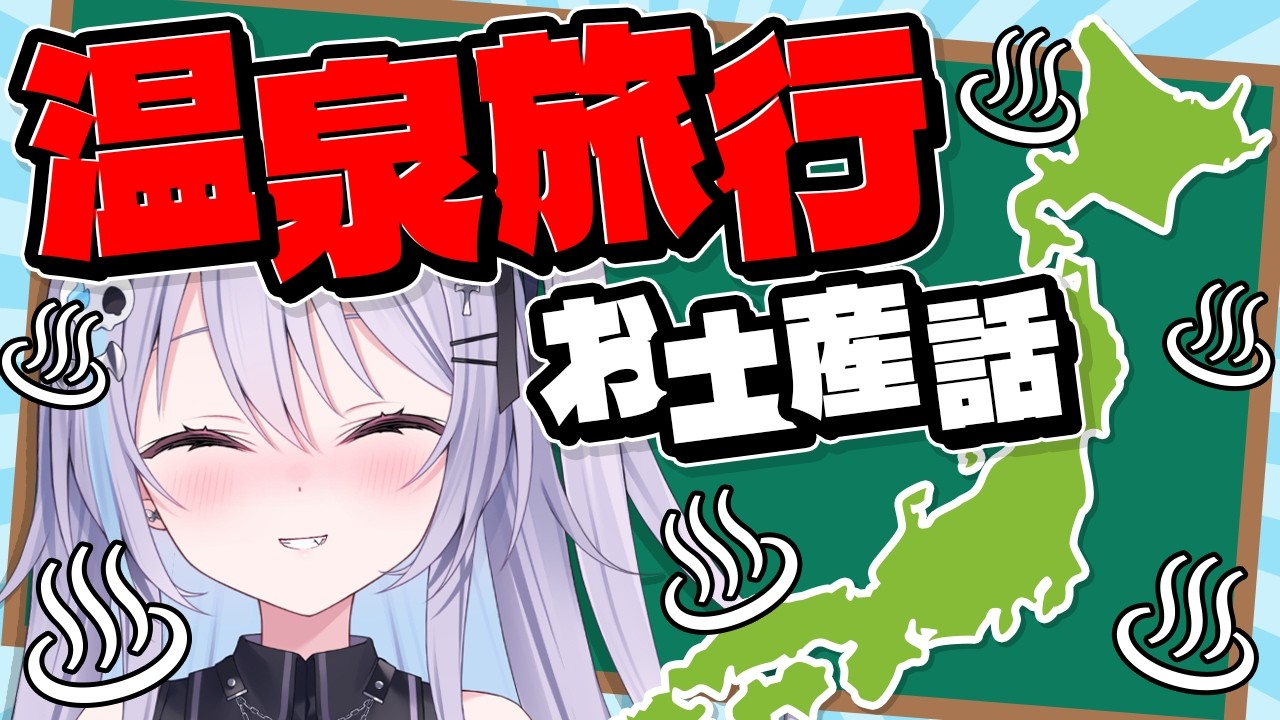 【 #雑談 】温泉旅行お土産話＆重大告知！！！【 #九衣よな 】