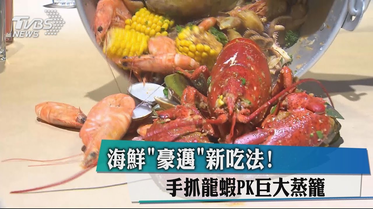 海鮮豪邁新吃法! 手抓龍蝦PK巨大蒸籠