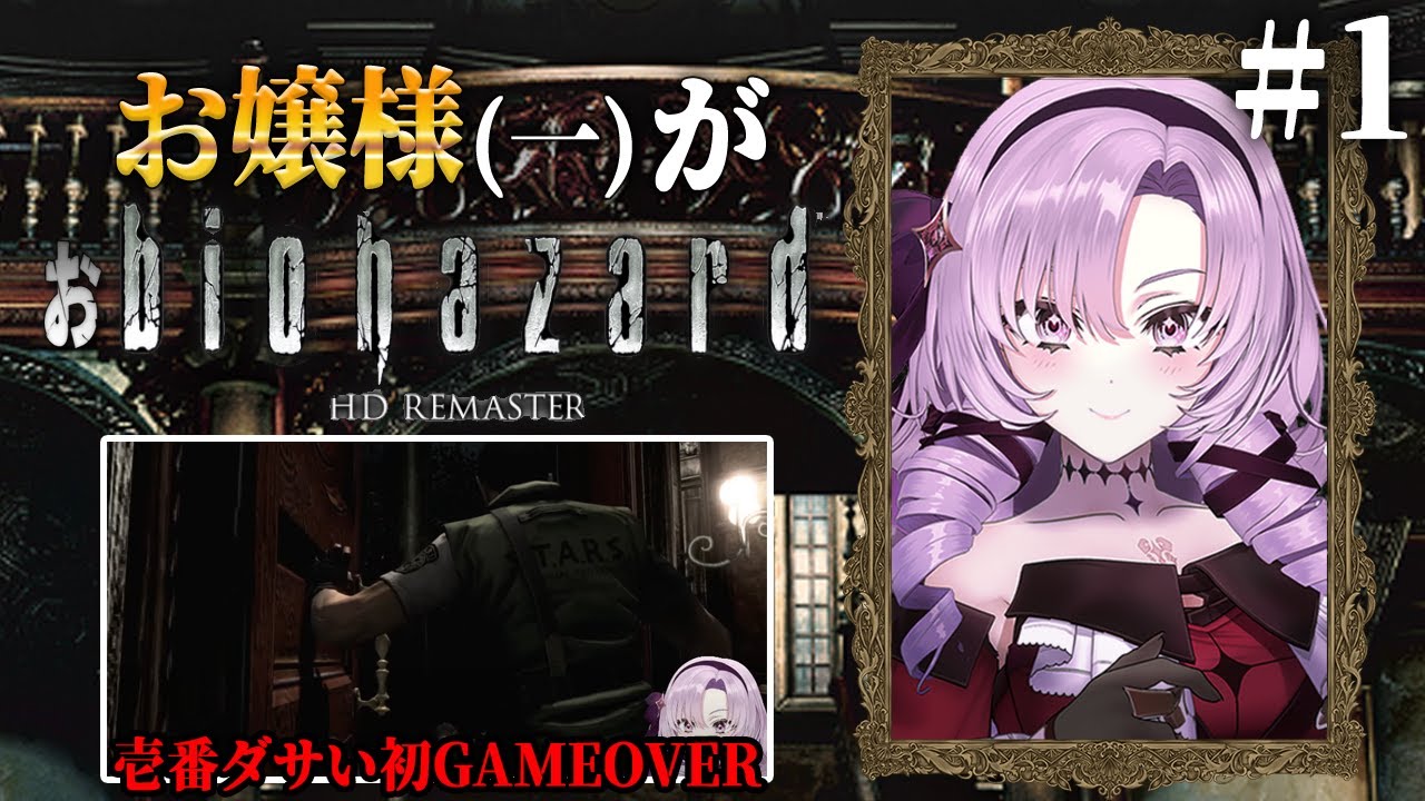 【おバイオ1】biohazard HD REMASTER ✦ をプレイいたしますわ! ✦1【ですわ】