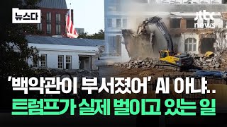 '120년 백악관 와르르' AI 아냐..트럼프가 벌이고 있는 일 #뉴스다 / JTBC News